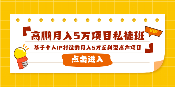 高鹏月入5万项目私徒班,基于个人IP打造的月入5万互利型高产项目!-风淘社