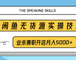 柚子团队内部课程：闲鱼无货源实操技巧，业余兼职开店月入5000+-风淘社