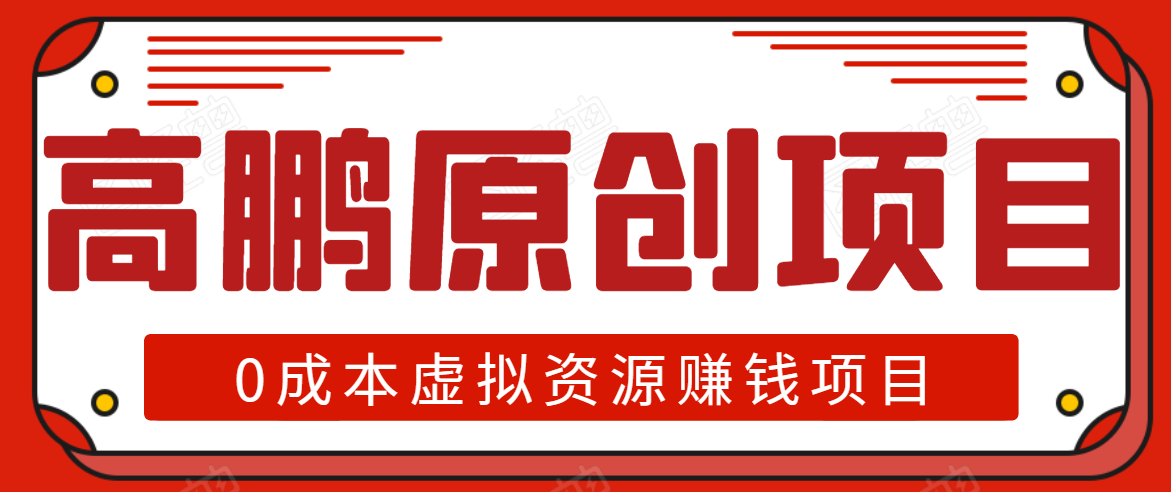 高鹏圈半自动化出单,月入2万零成本虚拟产品项目【附资料】-风淘社