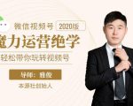 本源《视频号魔力运营绝学》，轻松带你玩转视频号-风淘社