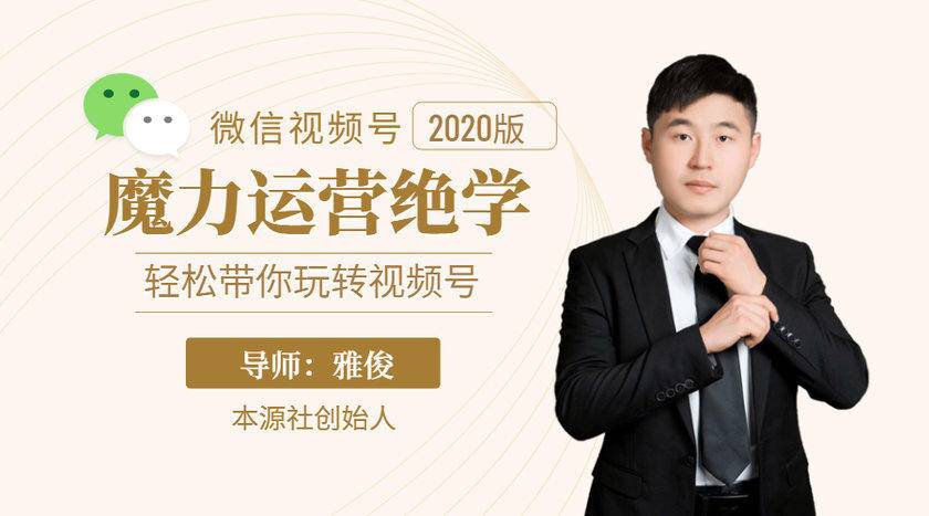 本源《视频号魔力运营绝学》，轻松带你玩转视频号-风淘社