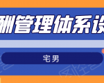 宅男·薪酬管理体系设计,价值980元-风淘社