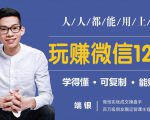 玩赚微信12招:这样玩微信,没钱没人脉也能在家多赚10万-风淘社