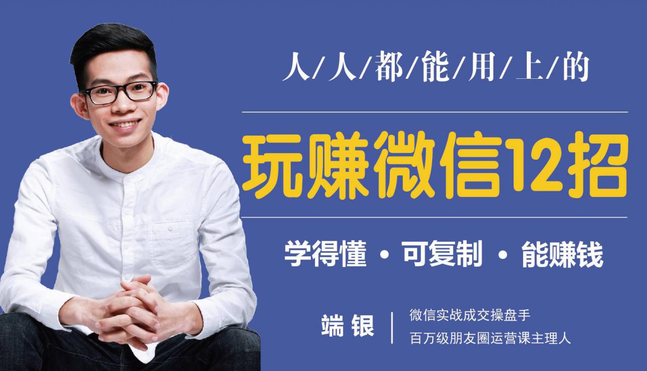 玩赚微信12招:这样玩微信,没钱没人脉也能在家多赚10万-风淘社