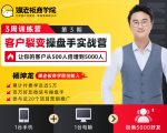 客户裂变操盘手实战营 一台手机+一台电脑,让你的客户从500人裂变5000人-风淘社