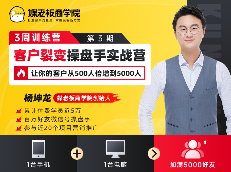 客户裂变操盘手实战营 一台手机+一台电脑,让你的客户从500人裂变5000人-风淘社