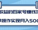 某团队内部课程:高收益的百家号赚钱项目,简单操作实现月入5000+-风淘社