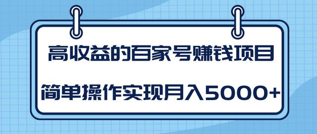 某团队内部课程:高收益的百家号赚钱项目,简单操作实现月入5000+-风淘社