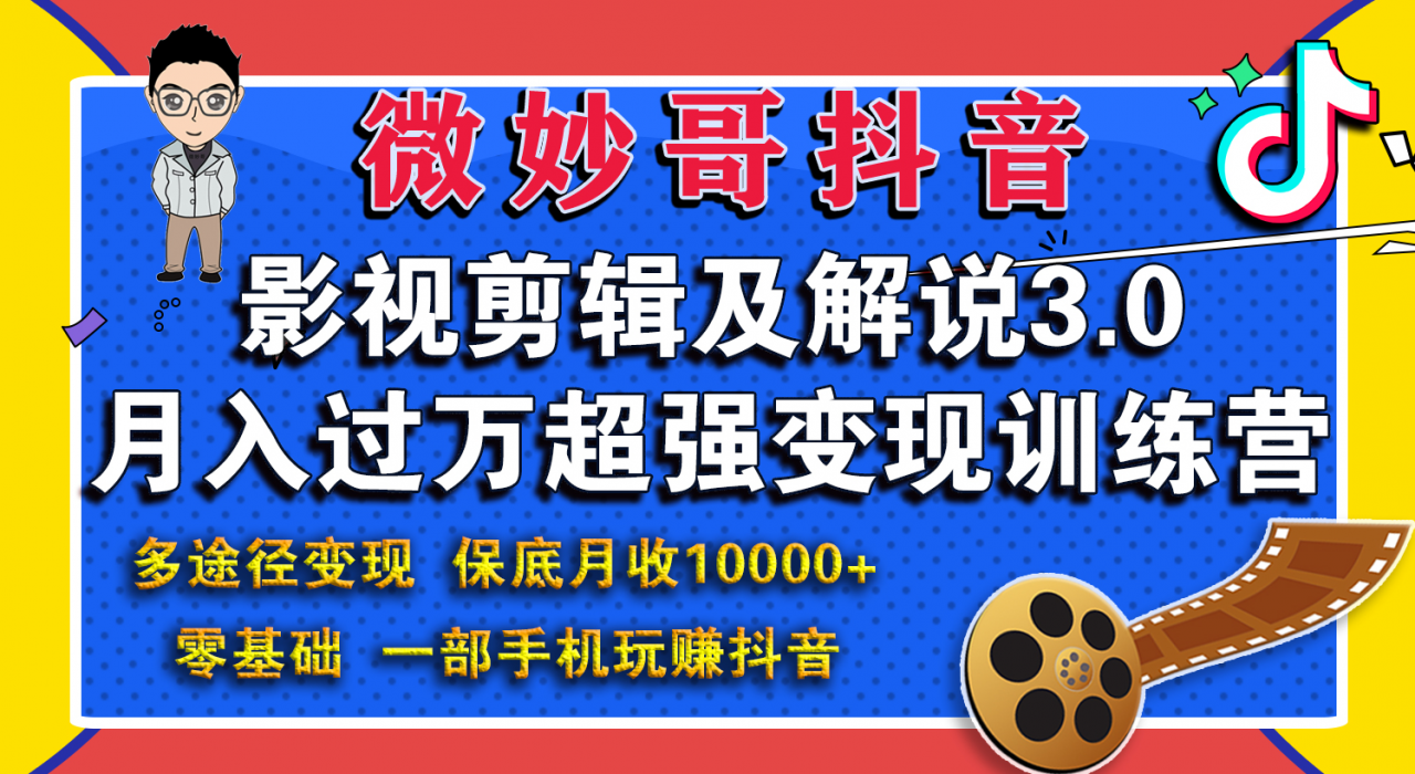 微妙哥影视剪辑及解说3.0 一部手机玩赚抖音,保底月入10000+-风淘社