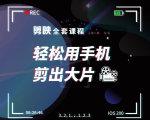 剪映剪辑技巧，轻松用手机剪出大片，多学一门技能，涨粉赚钱两不误-风淘社
