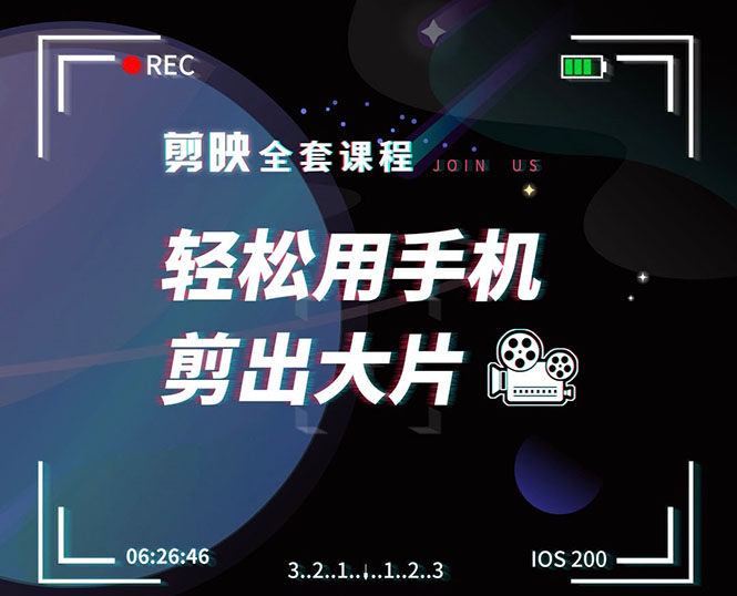 剪映剪辑技巧,轻松用手机剪出大片,多学一门技能,涨粉赚钱两不误-风淘社