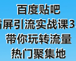 狼叔百度贴吧霸屏引流实战课3.0,带你玩转流量热门聚集地-风淘社