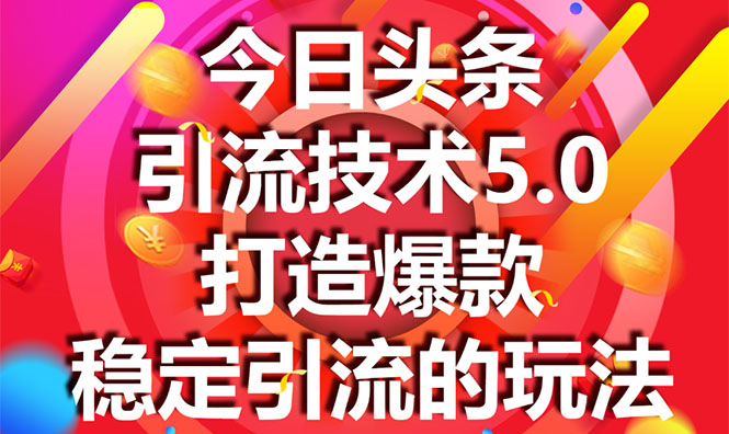 今日头条引流技术5.0,市面上最新的打造爆款稳定引流玩法,轻松100W+阅读-风淘社