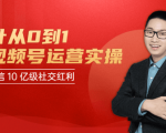 秋叶从0到1学视频号运营实操,抢占微信10亿级红利市场【完结-高清无水印】-风淘社