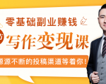 零基础写作变现课，副业也能月入过万，源源不断的投稿渠道等着你-风淘社