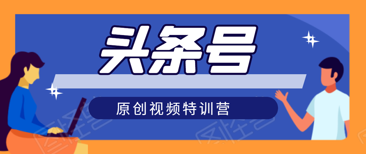 头条号原创视频特训营:一对一带你玩转短视频,新号10天日收益破252元-风淘社