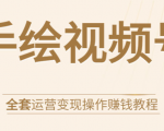 手绘视频号全套运营变现操作赚钱教程:零基础实操月入过万+玩赚视频号-风淘社