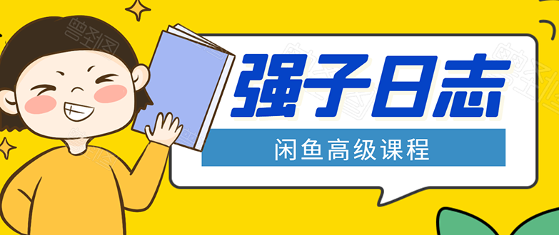 闲鱼高级课程:单号一个月一万左右 有基础的,批量玩的5万-10万都不是难事-风淘社