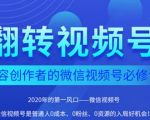 翻转视频号-内容创作者的视频号必修课,3个月涨粉至1W+-风淘社