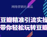 网络营销社豆瓣精准引流实操,带你轻松玩转豆瓣2.0-风淘社