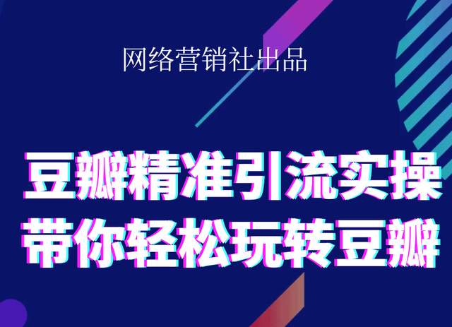 网络营销社豆瓣精准引流实操,带你轻松玩转豆瓣2.0-风淘社