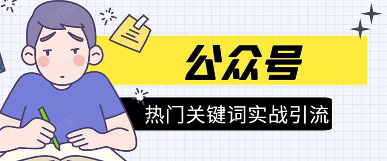《公众号热门关键词实战引流特训营》5天涨5千精准粉,单独广点通每天赚百元-风淘社