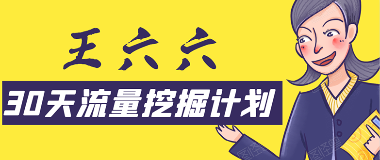 30天流量挖掘计划:脚本化,模板化且最快速有效获取1000-10000精准用户技术-风淘社