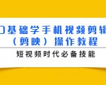 0基础学手机视频剪辑(剪映)操作教程,短视频时代必备技能-风淘社
