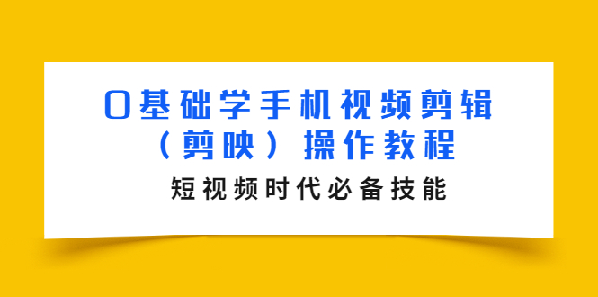 0基础学手机视频剪辑(剪映)操作教程,短视频时代必备技能-风淘社