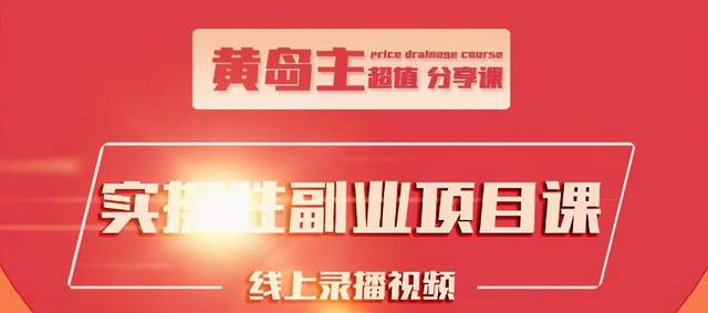 黄岛主实操性小红书副业项目,教你快速起号并出号,万粉单价1000左右-风淘社