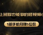 27个上班族也能做的短视频小项目，1部手机月赚5位数【赠短视频礼包】-风淘社