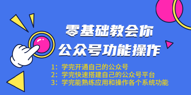 零基础教会你公众号功能操作、平台搭建、图文编辑、菜单设置等(18节课)-风淘社