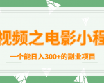 短视频之电影小程序,一个能日入300+的副业项目-风淘社