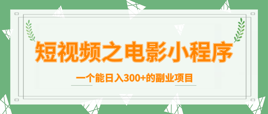 短视频之电影小程序,一个能日入300+的副业项目-风淘社