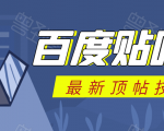百度贴吧最新顶帖技术:利用软件全自动回复获取排名和流量和赚钱-风淘社
