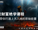 【能量财富绝学课程】——带你打通上天入地的原始能量(6节视频课)-风淘社