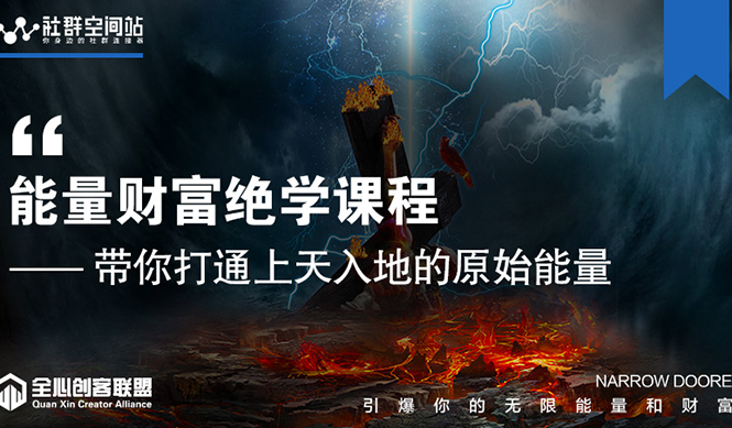 【能量财富绝学课程】——带你打通上天入地的原始能量(6节视频课)-风淘社