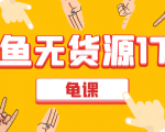 闲鱼无货源电商课程第17期 助力您操作闲鱼月收过万 直播4节+录播29节实操-风淘社