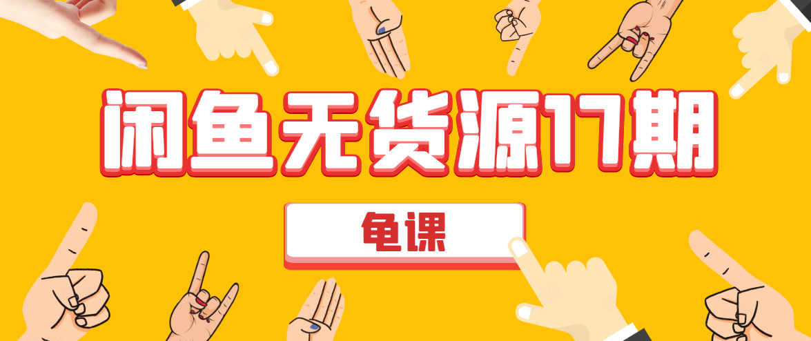 闲鱼无货源电商课程第17期 助力您操作闲鱼月收过万 直播4节+录播29节实操-风淘社