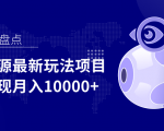 影视资源最新玩法项目,操作简单稳定轻松实现月入10000+-风淘社