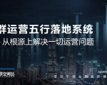 社群运营五行落地系统，所有大咖日赚10万的唯一共性框架图揭秘-风淘社
