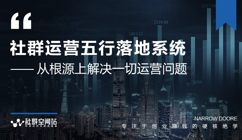 社群运营五行落地系统，所有大咖日赚10万的唯一共性框架图揭秘-风淘社