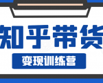 知乎带货变现训练营,教你0成本变现,告别拿死工资的生活-风淘社