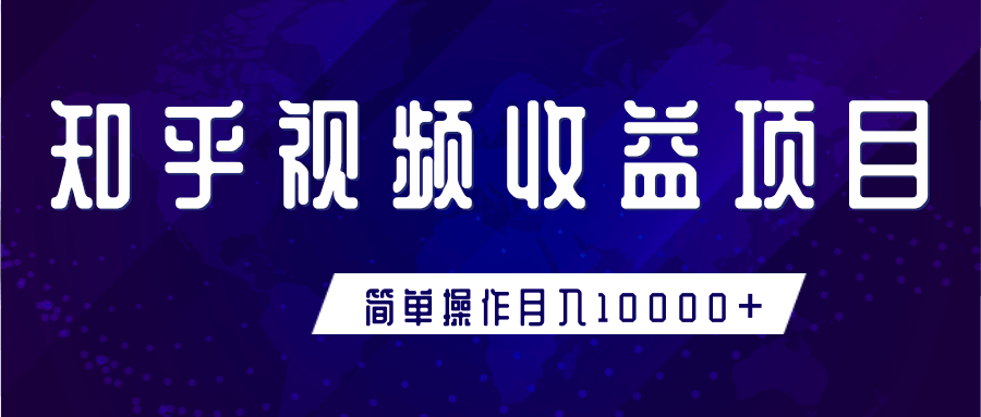 知乎视频收益暴利赚钱项目，简单操作新手小白也能月入10000+-风淘社
