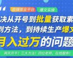 阿星全平台洗稿创收教程,批量获取素材的方法,持续生产爆文月入过万没问题-风淘社