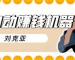 刘克亚全自动赚钱机器,挟人工智能和大数据,颠覆所有销售方法-风淘社