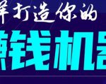 首次解密:如何打造2021全自动赚钱机器?偷偷地起步,悄悄地赚钱!-风淘社