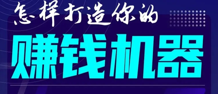 首次解密：如何打造2021全自动赚钱机器？偷偷地起步，悄悄地赚钱！-风淘社