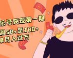 抖音音乐号变现第一期:一单利润50+至100+简单月入过万-风淘社