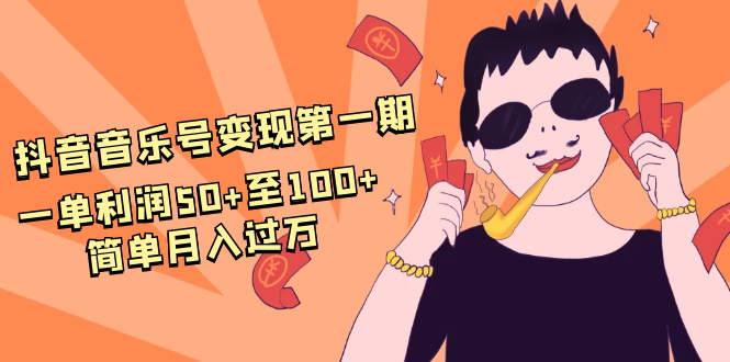 抖音音乐号变现第一期:一单利润50+至100+简单月入过万-风淘社